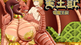 RJ204790 img main 320x180 - 蛮王記～竜魔王伝～