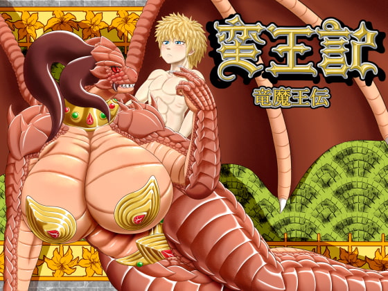 RJ204790 img main - 蛮王記～竜魔王伝～