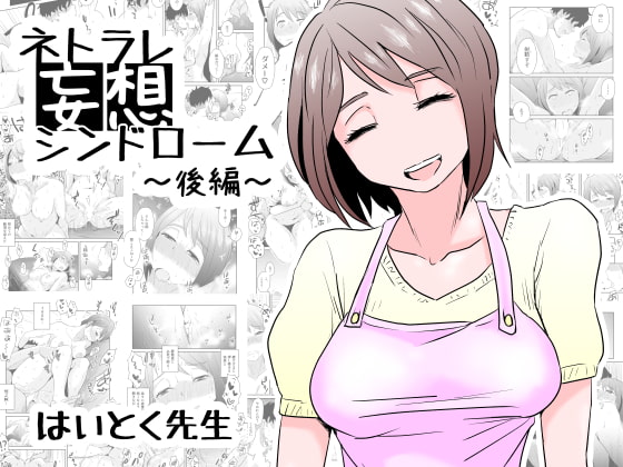 RJ204960 img main - ネトラレ妄想シンドローム ～後編～