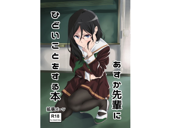 RJ205249 img main - あすか先輩にひどいことをする本