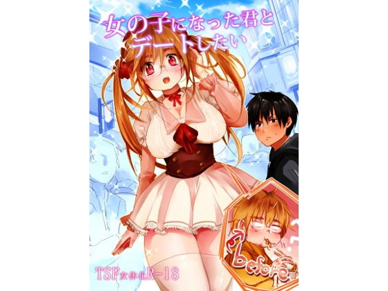 RJ205307 img main - 女の子になった君とデートしたい