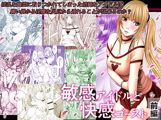 RJ205520 img main - 敏感アイドルと快感ゴースト 前編