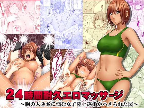 RJ205524 img main - 24時間耐久エロマッサージ ～胸の大きさに悩む女子陸上選手がハメられた罠～