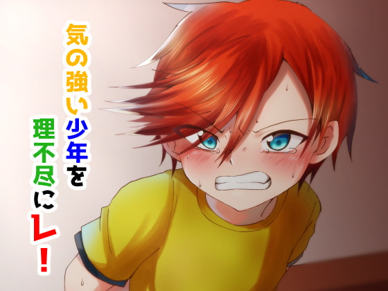 RJ206313 img main - 気の強い少年を理不尽にレ!