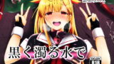 RJ206940 img main 160x90 - 黒く濁る水で