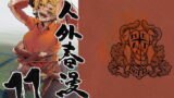 RJ206977 img main 160x90 - 人外春漫11