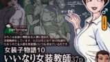 RJ207025 img main 160x90 - 女装子物語10 いいなり女装教師37p