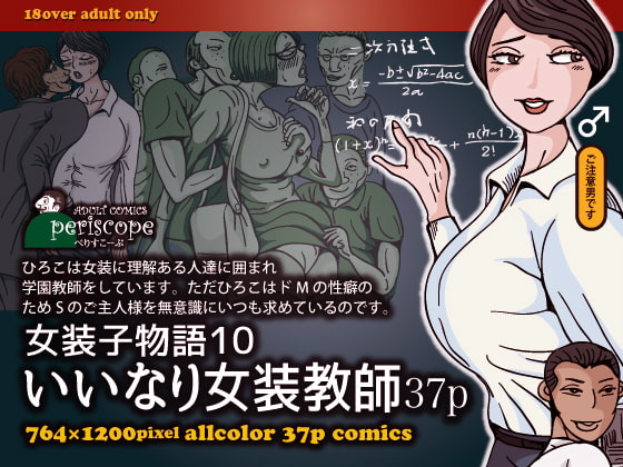 RJ207025 img main - 女装子物語10 いいなり女装教師37p