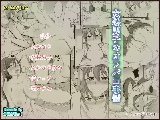 RJ207117 img main - 女装男子のオフパコ事情