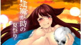 RJ207162 img main 160x90 - 逢魔が時の夏祭り