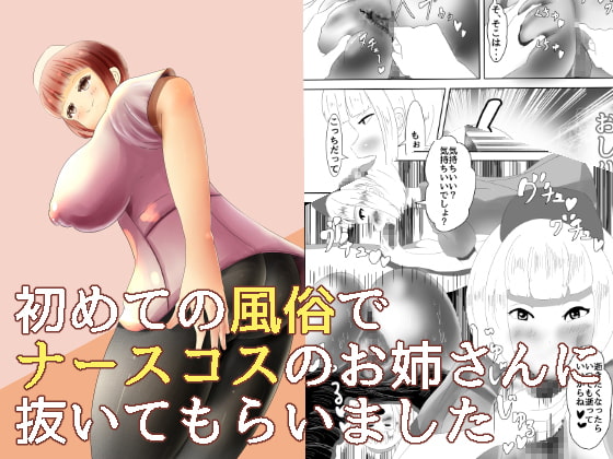RJ207336 img main - 初めての風俗で ナースコスのお姉さんに 抜いてもらいました