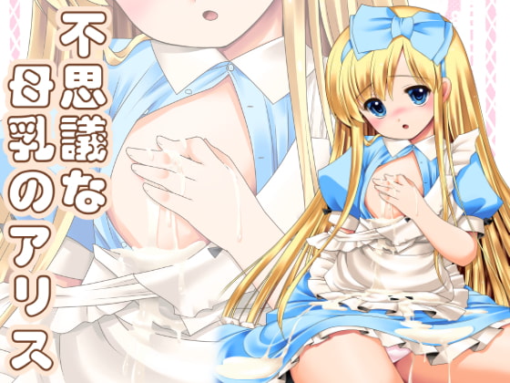 RJ207419 img main - 不思議な母乳のアリス