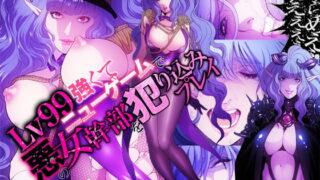 RJ207581 img main 320x180 - Lv99強くてニューゲームで悪の女幹部を犯り込みプレイ