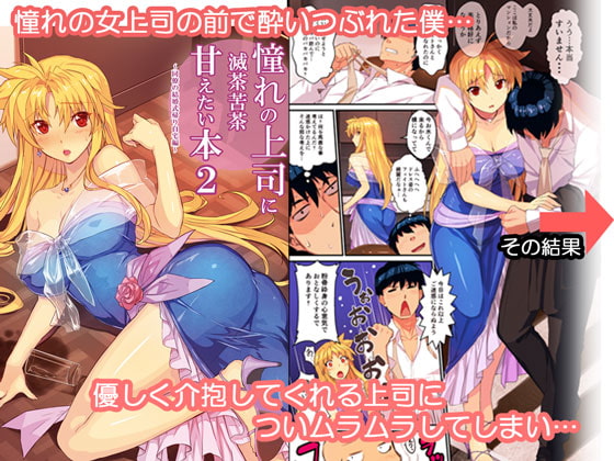 RJ207889 img main - 憧れの上司に滅茶滅茶甘えたい本2~同僚の結婚式帰り自宅編~
