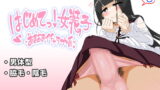 RJ207949 img main 160x90 - はじめてっ!女装子〜あまあまイチャラブ系〜