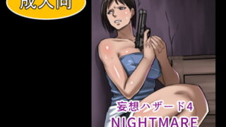 RJ207974 img main 320x180 - 妄想ハザード4NIGHTMARE