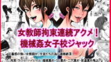 RJ208344 img main 160x90 - 女教師拘束連続アクメ!機械○女子校ジャック