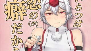 RJ208878 img main 320x180 - いらつは恋の癖だから