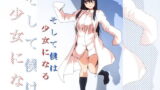RJ208895 img main 160x90 - そして僕は少女になる