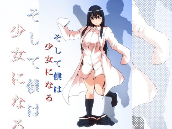 RJ208895 img main - そして僕は少女になる