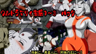 RJ208988 img main 320x180 - ウルトラマリィ物語1～3パック