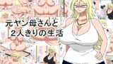 RJ209048 img main 160x90 - 元ヤン母さんと2人きりの生活