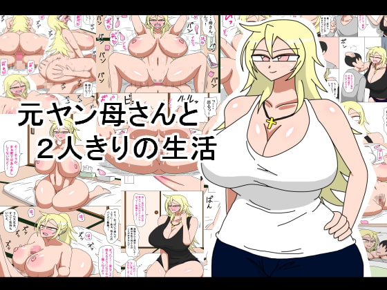 RJ209048 img main - 元ヤン母さんと2人きりの生活