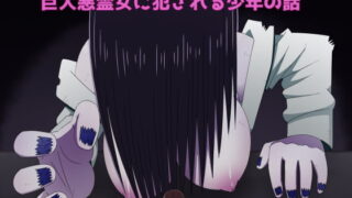 RJ209321 img main 320x180 - 映画館のスクリーンから飛び出してきた巨大悪霊女に犯される少年の話