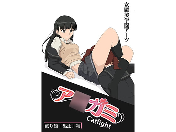 RJ209416 img main - ア○ガミcatfight