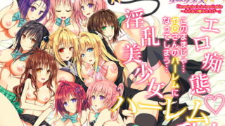 RJ209850 img main 320x180 - とらぶる発生!金色の闇におち○ちんが生えちゃった結果・・・えっちぃ巨大ハーレム完成?! その2