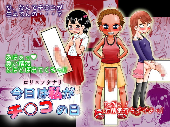RJ210191 img main - ○リ×フタナリ 今日は私がチ○コの日