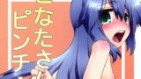 RJ210206 img main 160x90 - こなたさんピンチ!()