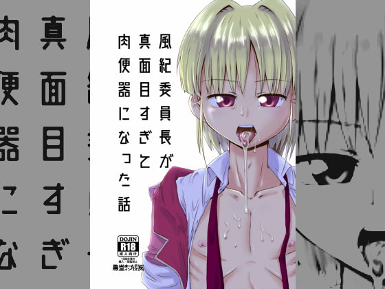 RJ210253 img main - 風紀委員長が真面目すぎて肉便器になった話