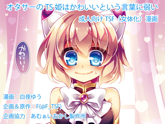 RJ211257 img main - オタサーのTS姫はかわいいという言葉に弱い