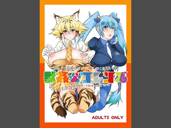 RJ211318 img main - 獣○フレンズ