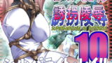 RJ211602 img main 160x90 - スーパーヒロイン誘拐陵○10 シルバライト・レイII