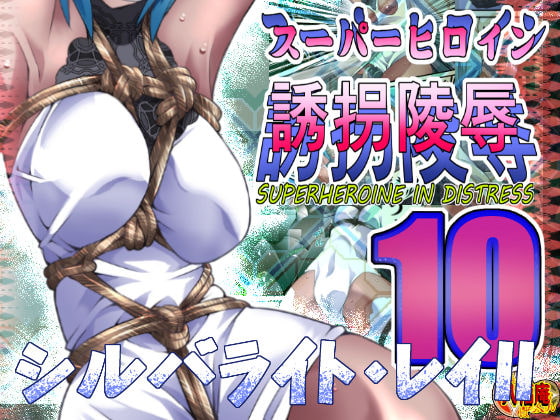 RJ211602 img main - スーパーヒロイン誘拐陵○10 シルバライト・レイII