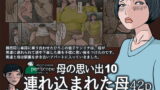 RJ211839 img main 160x90 - 母の思い出11 連れ込まれた母42p