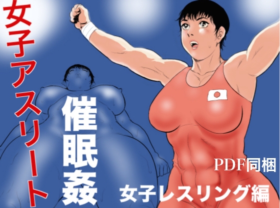RJ211855 img main - 女子アスリート催○姦 女子レスリング編