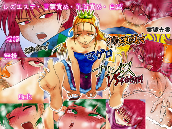 RJ213186 img main - 絶対に感じない! 物理反射(リフレク)マグロプリンセスVS女イカセエステ師