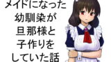 RJ213189 img main 160x90 - メイドになった幼馴染が旦那様と子作りをしていた話