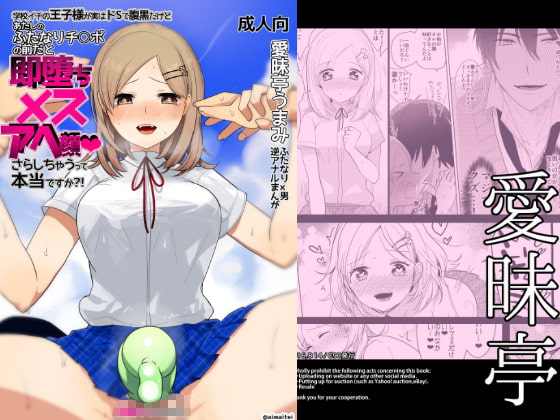 RJ213492 img main - 学校イチの王子様が実はドSで腹黒だけど あたしのふたなりチ○ポの前だと即堕ちメスアヘ顔さらしちゃうって本当ですか?!