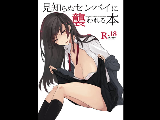 RJ213668 img main - 見知らぬセンパイに襲われる本