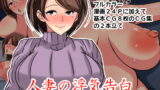 RJ213811 img main 160x90 - 人妻の浮気告白～ご褒美は私のカラダで筆おろし～