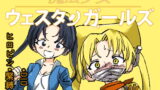 RJ214026 img main 160x90 - 魔法少女ウェスタンガールズ 漫画版 第3話前編