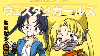 RJ214026 img main 320x180 - 魔法少女ウェスタンガールズ 漫画版 第3話前編
