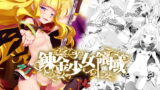 RJ214963 img main 160x90 - 錬金少女領域