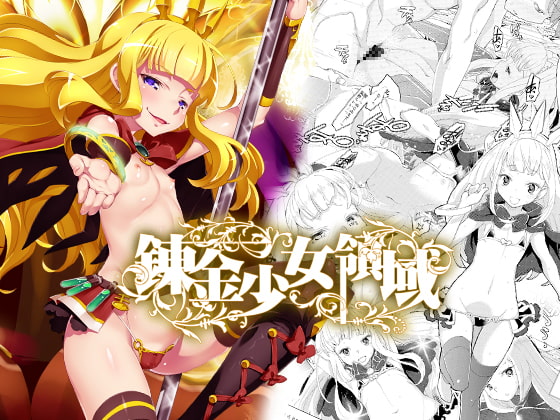RJ214963 img main - 錬金少女領域