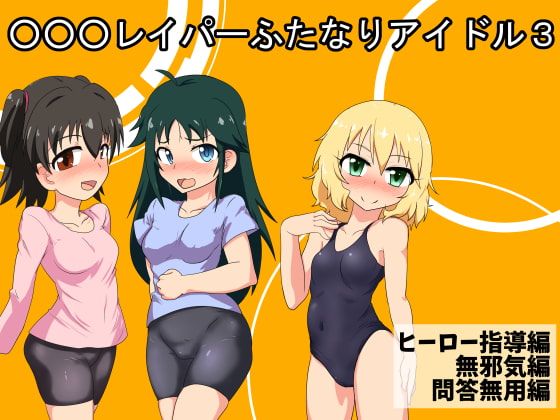 RJ214980 img main - ○○○レイパーふたなりアイドル3