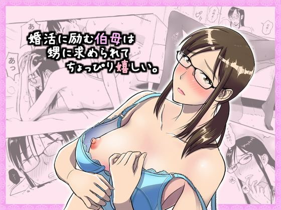 RJ215279 img main - 婚活に励む伯母は甥に求められてちょっぴり嬉しい。